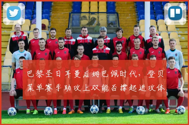 巴黎圣日耳曼后姆巴佩时代，登贝莱单赛季助攻上双能否撑起进攻体系？